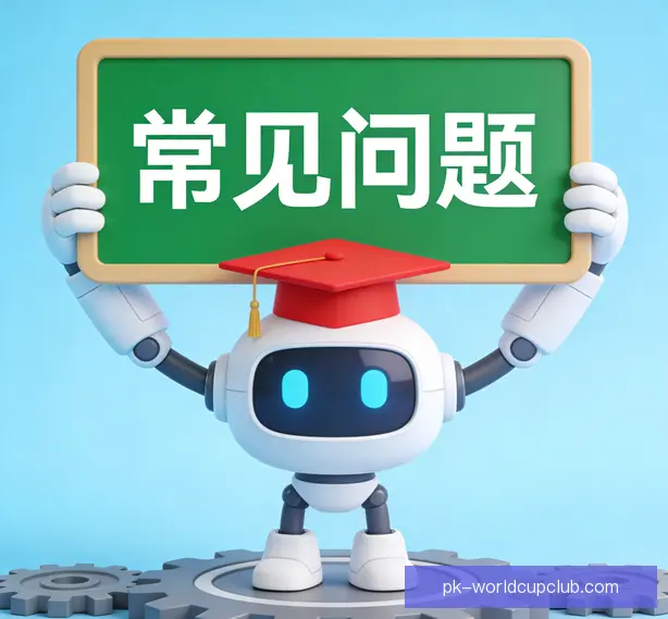 常见问题